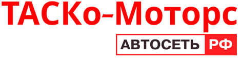Таско-Моторс Автосеть РФ